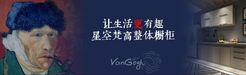 整體櫥柜十大品牌排名，星空梵高櫥柜