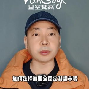 如何選擇加盟全屋定制超市，應該掌握那些基礎因素？