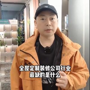 全屋定制、裝修公司行業(yè)最缺的是什么？